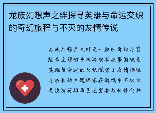 龙族幻想声之绊探寻英雄与命运交织的奇幻旅程与不灭的友情传说
