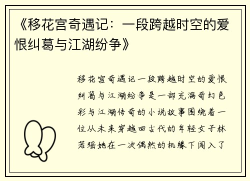 《移花宫奇遇记：一段跨越时空的爱恨纠葛与江湖纷争》