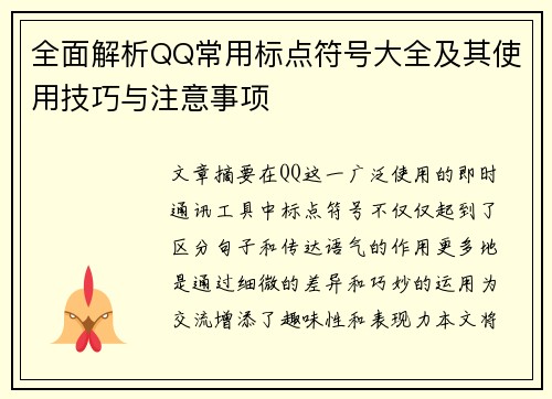 全面解析QQ常用标点符号大全及其使用技巧与注意事项
