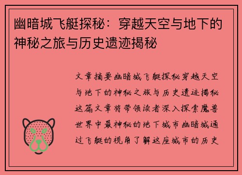 幽暗城飞艇探秘：穿越天空与地下的神秘之旅与历史遗迹揭秘