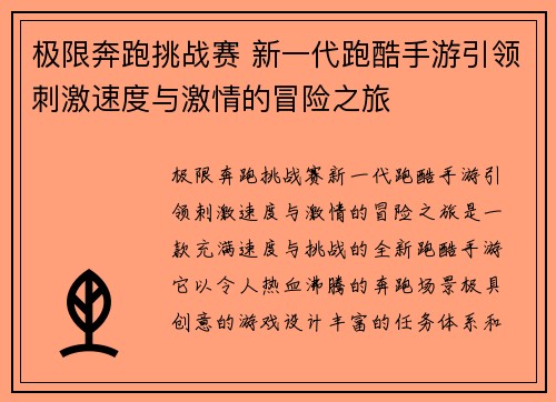 极限奔跑挑战赛 新一代跑酷手游引领刺激速度与激情的冒险之旅
