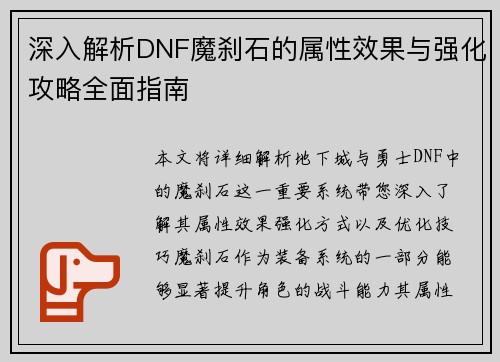 深入解析DNF魔刹石的属性效果与强化攻略全面指南