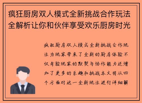 疯狂厨房双人模式全新挑战合作玩法全解析让你和伙伴享受欢乐厨房时光