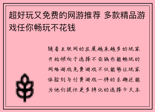 超好玩又免费的网游推荐 多款精品游戏任你畅玩不花钱
