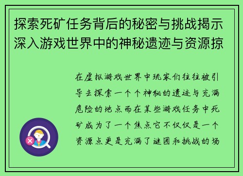 探索死矿任务背后的秘密与挑战揭示深入游戏世界中的神秘遗迹与资源掠夺