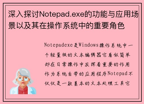 深入探讨Notepad.exe的功能与应用场景以及其在操作系统中的重要角色
