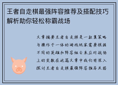 王者自走棋最强阵容推荐及搭配技巧解析助你轻松称霸战场