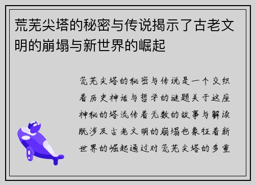 荒芜尖塔的秘密与传说揭示了古老文明的崩塌与新世界的崛起