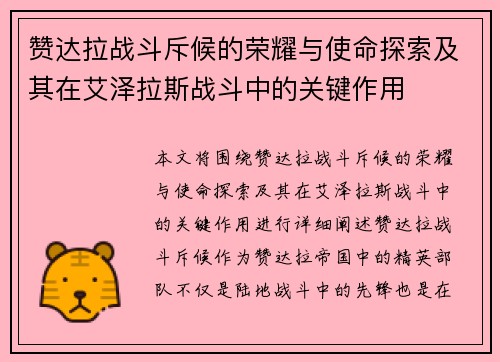 赞达拉战斗斥候的荣耀与使命探索及其在艾泽拉斯战斗中的关键作用